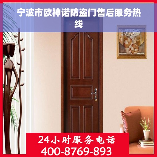 宁波市欧神诺防盗门售后服务热线