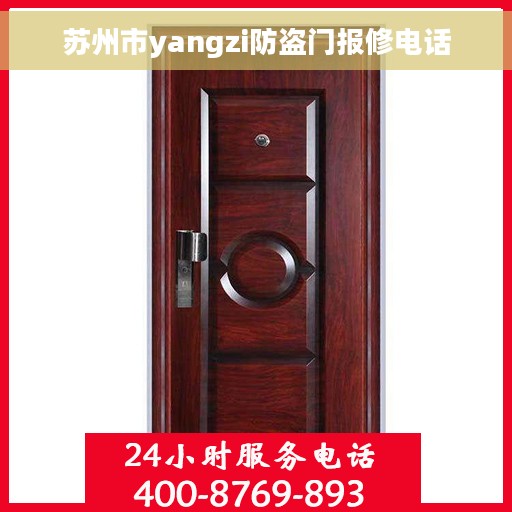 苏州市yangzi防盗门报修电话