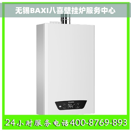 无锡BAXI八喜壁挂炉服务中心