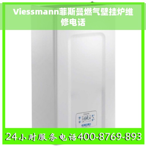Viessmann菲斯曼燃气壁挂炉维修电话