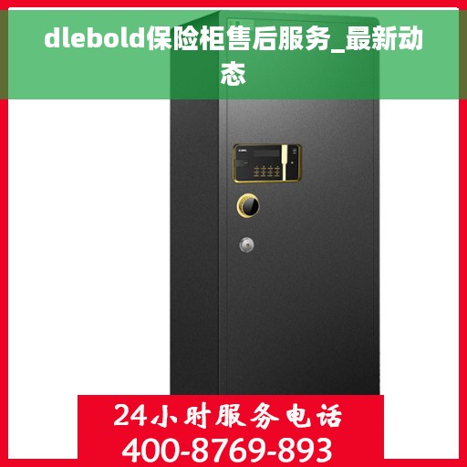 dlebold保险柜售后服务_最新动态