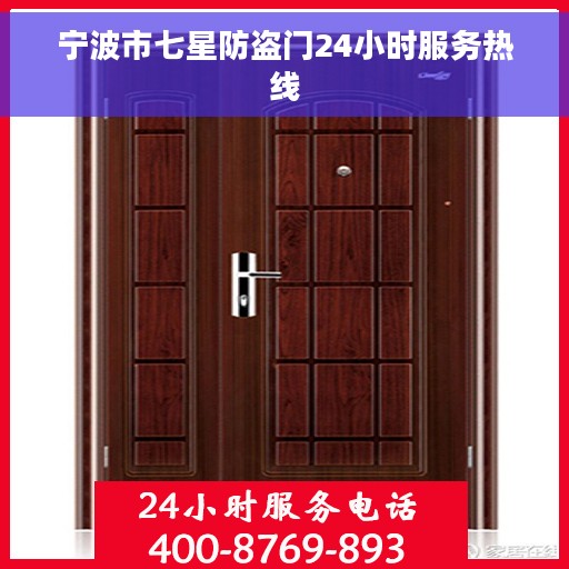 宁波市七星防盗门24小时服务热线