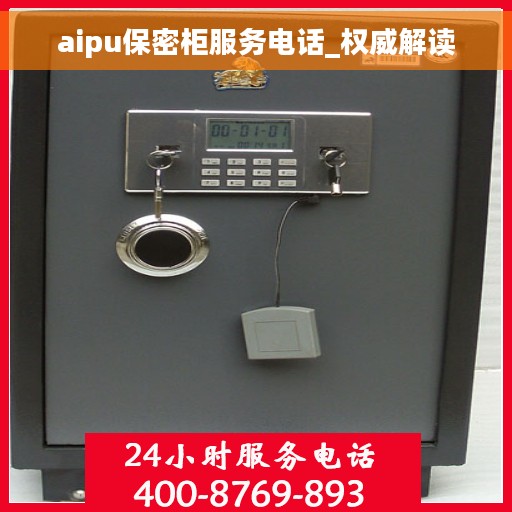 aipu保密柜服务电话_权威解读