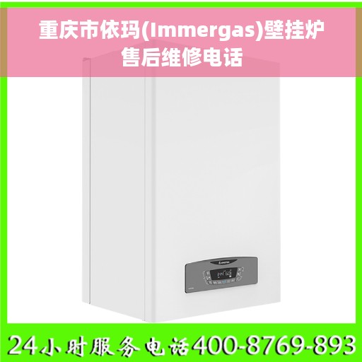 重庆市依玛(Immergas)壁挂炉售后维修电话