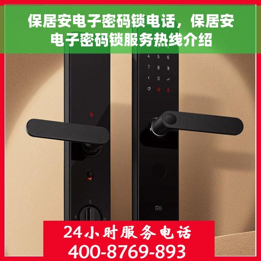 保居安电子密码锁电话，保居安电子密码锁服务热线介绍