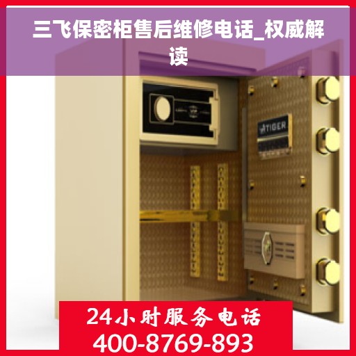 三飞保密柜售后维修电话_权威解读