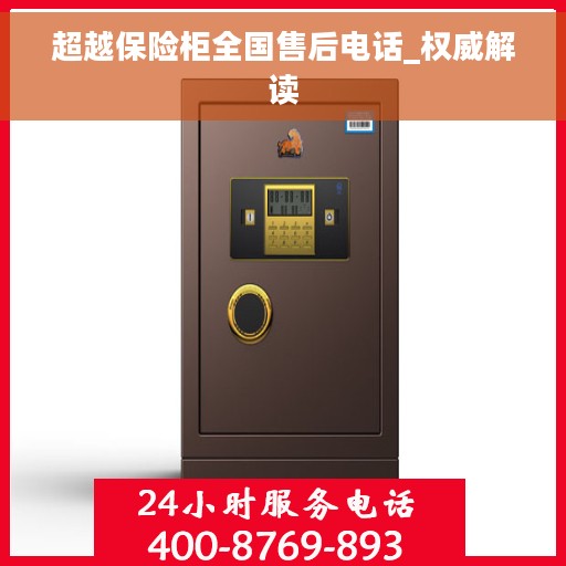 超越保险柜全国售后电话_权威解读