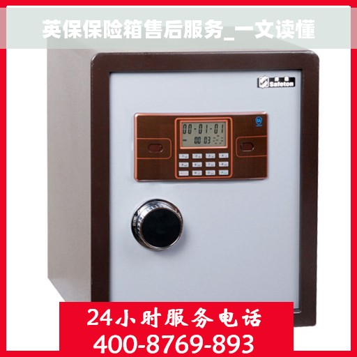 英保保险箱售后服务_一文读懂