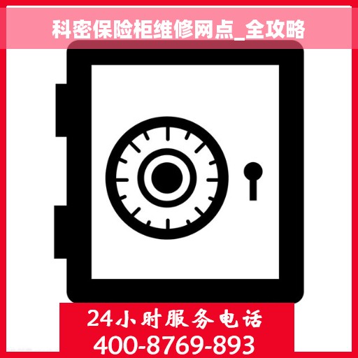 科密保险柜维修网点_全攻略
