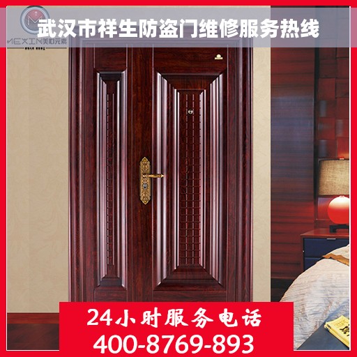 武汉市祥生防盗门维修服务热线