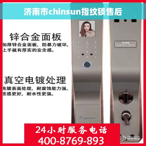 济南市chinsun指纹锁售后