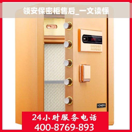 领安保密柜售后_一文读懂