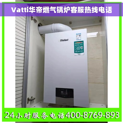 Vatti华帝燃气锅炉客服热线电话