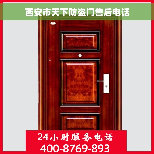 西安市天下防盗门售后电话