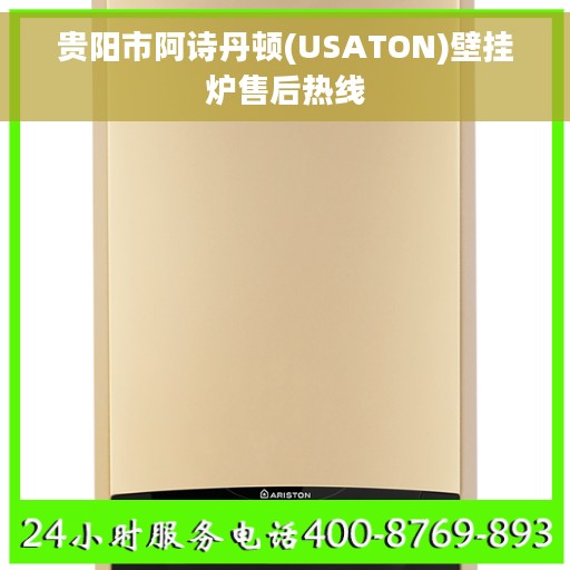贵阳市阿诗丹顿(USATON)壁挂炉售后热线