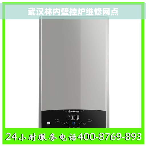 武汉林内壁挂炉维修网点