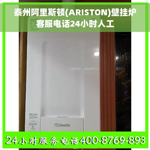 泰州阿里斯顿(ARISTON)壁挂炉客服电话24小时人工