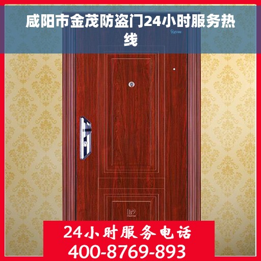 咸阳市金茂防盗门24小时服务热线