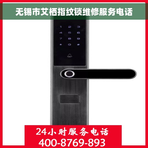 无锡市艾栖指纹锁维修服务电话