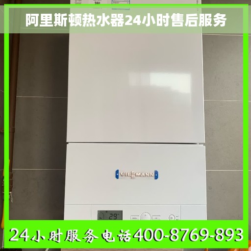 阿里斯顿热水器24小时售后服务