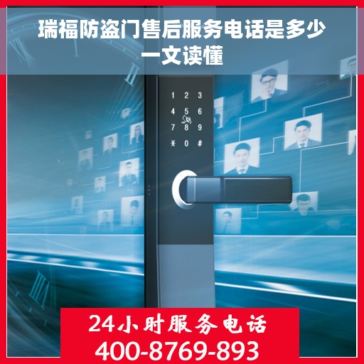 瑞福防盗门售后服务电话是多少一文读懂
