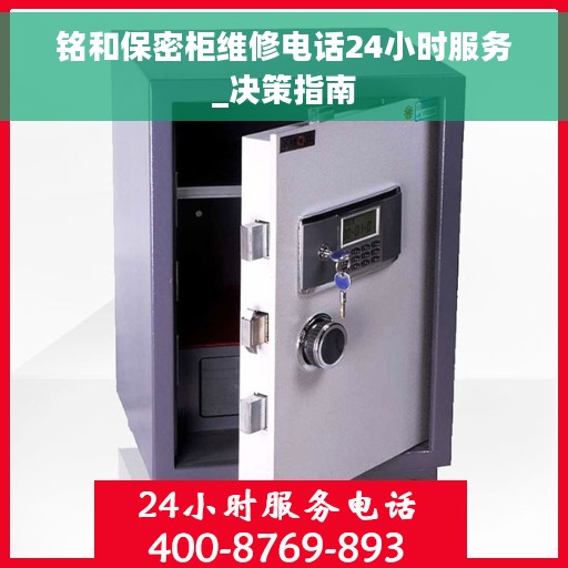 铭和保密柜维修电话24小时服务_决策指南