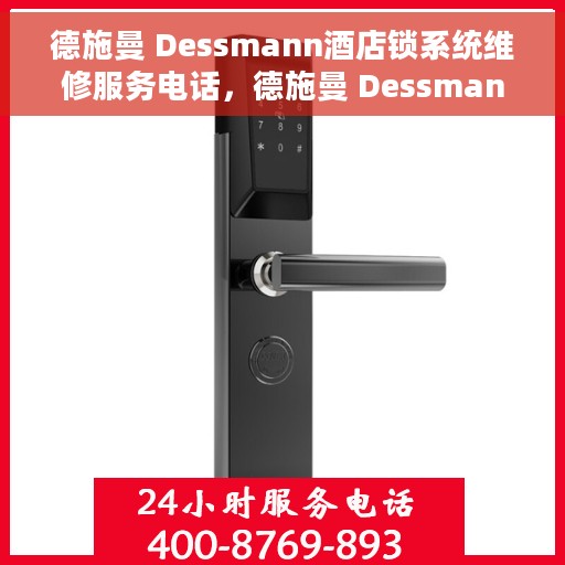 德施曼 Dessmann酒店锁系统维修服务电话，德施曼 Dessmann酒店锁系统专业维修服务热线电话