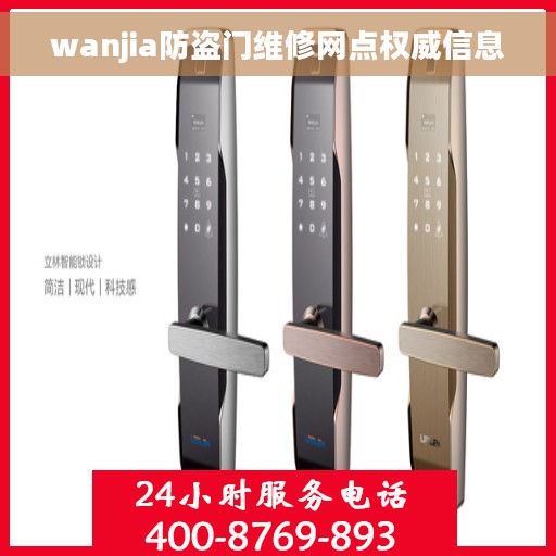 wanjia防盗门维修网点权威信息
