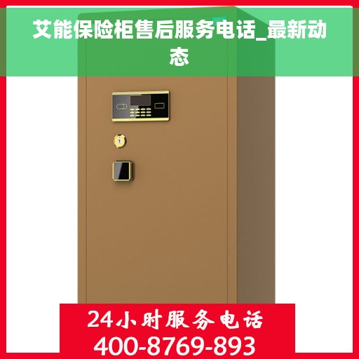 艾能保险柜售后服务电话_最新动态