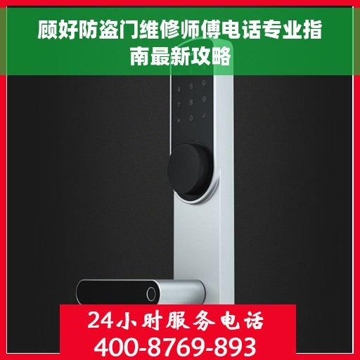 顾好防盗门维修师傅电话专业指南最新攻略