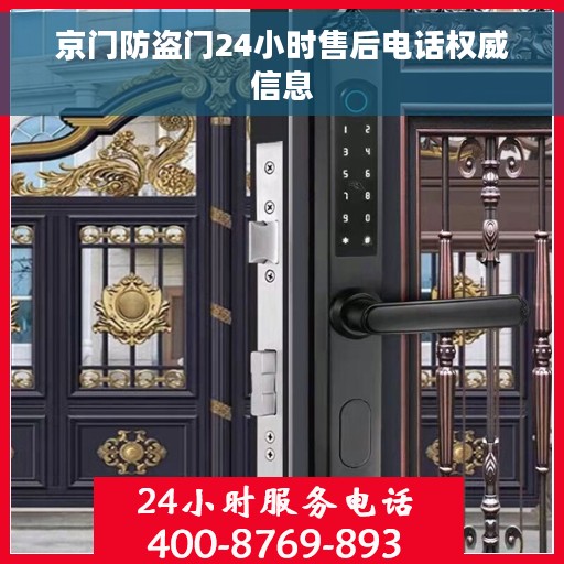 京门防盗门24小时售后电话权威信息