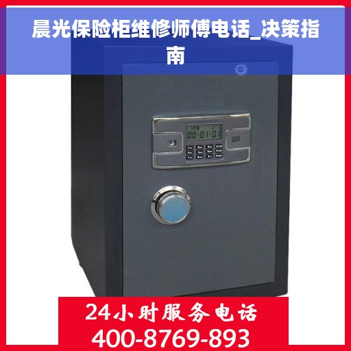 晨光保险柜维修师傅电话_决策指南