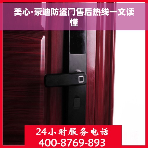美心·蒙迪防盗门售后热线一文读懂