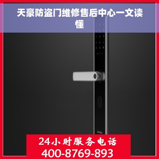 天豪防盗门维修售后中心一文读懂