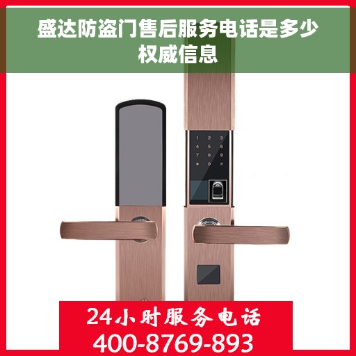 盛达防盗门售后服务电话是多少权威信息