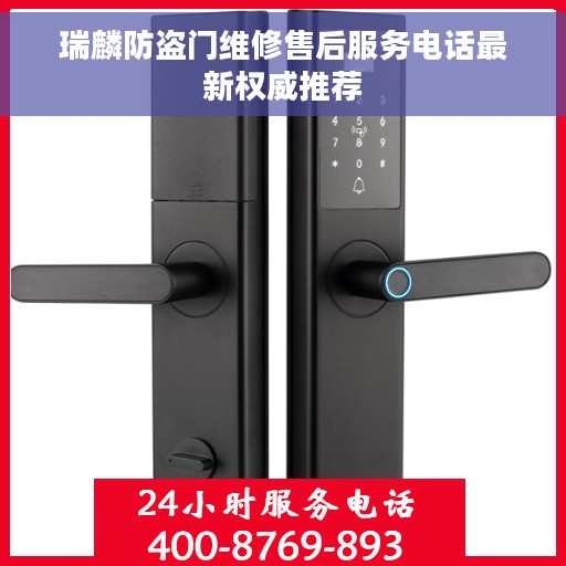 瑞麟防盗门维修售后服务电话最新权威推荐