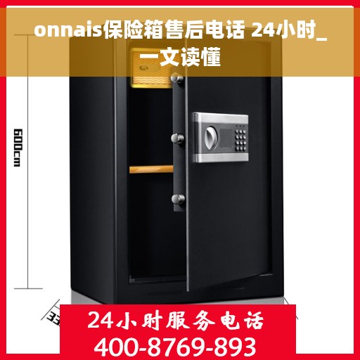onnais保险箱售后电话 24小时_一文读懂