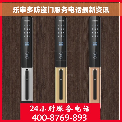 乐事多防盗门服务电话最新资讯