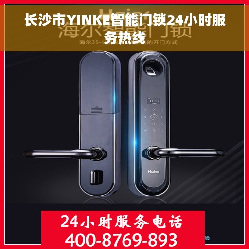 长沙市YINKE智能门锁24小时服务热线