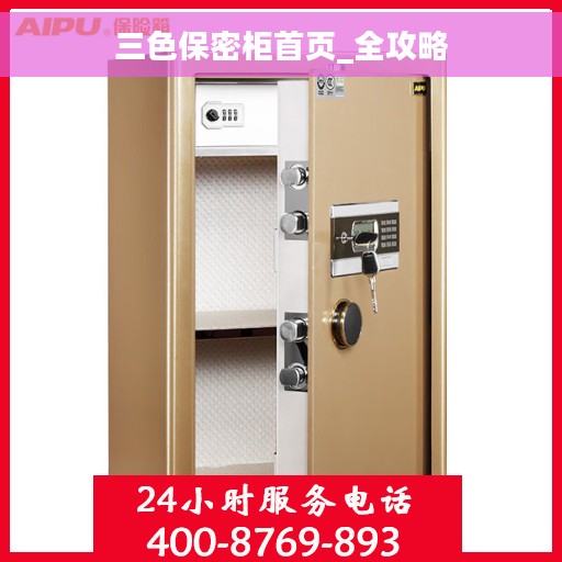 三色保密柜首页_全攻略