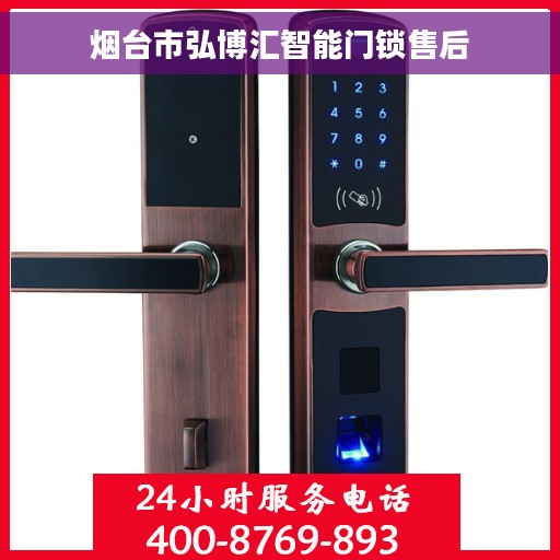 烟台市弘博汇智能门锁售后