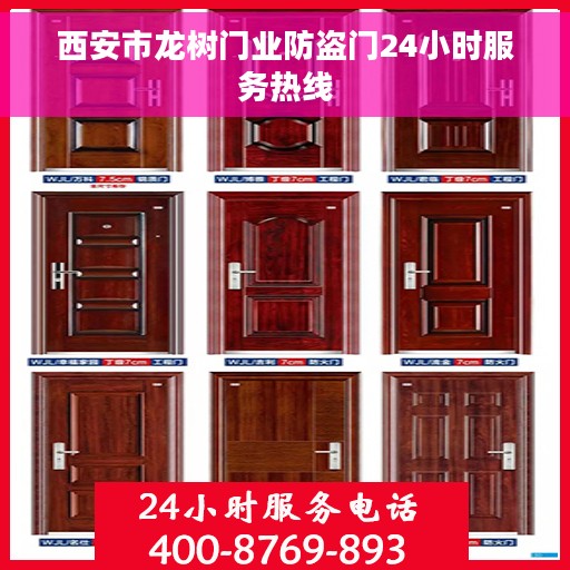 西安市龙树门业防盗门24小时服务热线