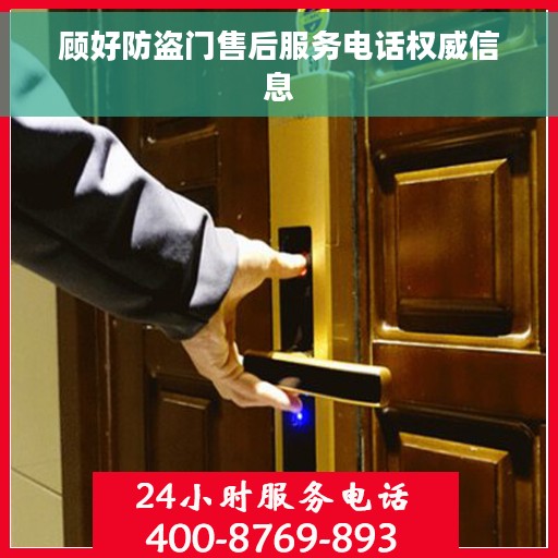 顾好防盗门售后服务电话权威信息