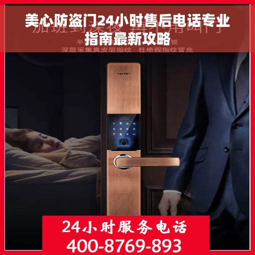 美心防盗门24小时售后电话专业指南最新攻略