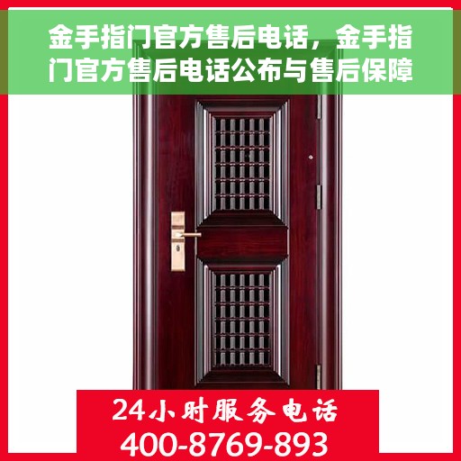 金手指门官方售后电话，金手指门官方售后电话公布与售后保障服务解析
