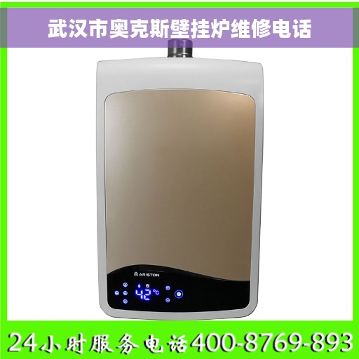 武汉市奥克斯壁挂炉维修电话