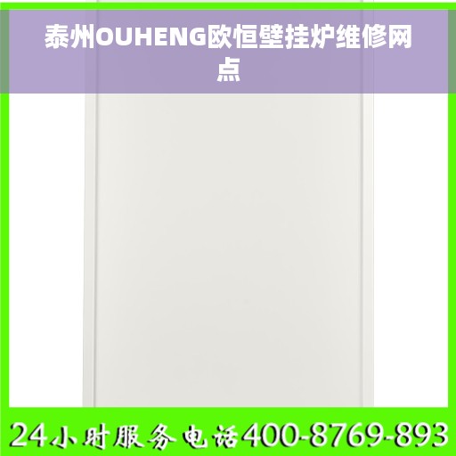 泰州OUHENG欧恒壁挂炉维修网点