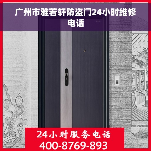 广州市雅若轩防盗门24小时维修电话
