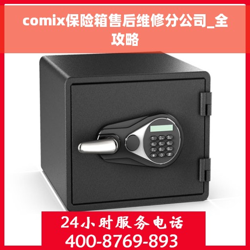 comix保险箱售后维修分公司_全攻略