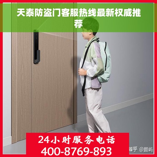天泰防盗门客服热线最新权威推荐